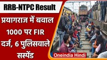 RRB-NTPC Result: Prayagraj में 1000 FIR दर्ज तोड़फोड़ केस में, 6 पुलिसवाले सस्पेंड | वनइंडिया हिंदी