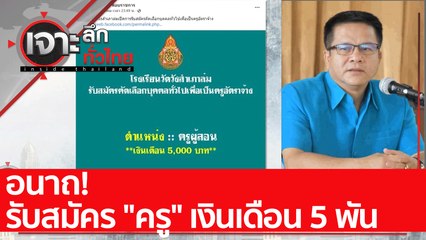 อนาถ! รับสมัคร "ครู" เงินเดือน 5 พัน : เจาะลึกทั่วไทย (27 ม.ค. 65)