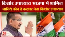 जानिये कौन है भाजपा में शामिल हुए किशोर उपाध्याय | Kishor Upadhaya | Uttrakhand  Election 2022