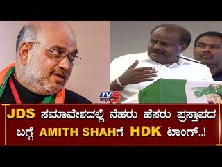 HD Kumaraswamy Speech At JDS Bruhath Samavesha | Amith Shah | TV5 Kannada