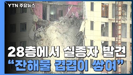 28층에서 실종자 추가 발견..."잔해물 겹겹이 쌓여" / YTN