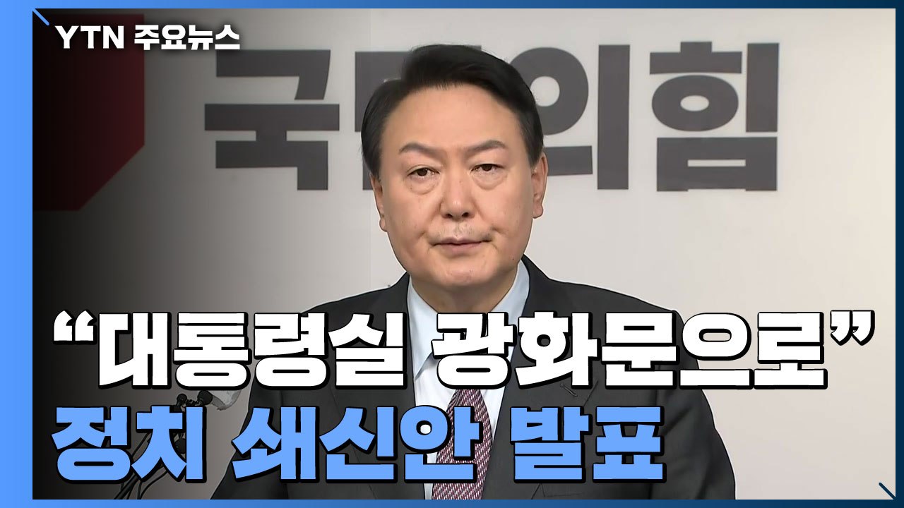 윤석열 "대통령실 광화문으로"...다자토론 사실상 거부 / YTN