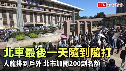 北車最後一天隨到隨打人龍排到戶外 北市加開200劑名額