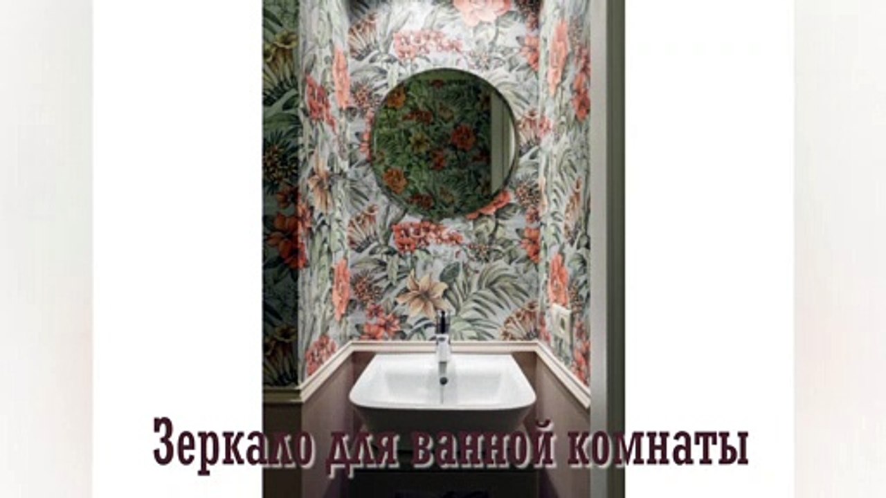 Зеркало для ванной комнаты