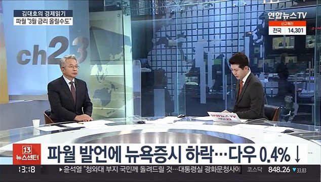 [김대호의 경제읽기] 미 연준 기준금리 인상 적절 …국내 영향은?