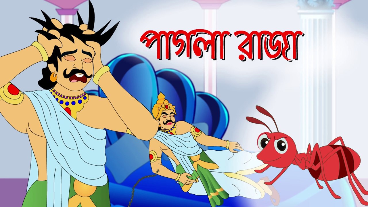 Pagol Raja | Bengali cartoon | Bengali Fairy Tales | Bangla Golpo |  Rupkotha Stories | Katun Bangla | Thakurmar Jhuli | Rupkotha Golpo - video  Dailymotion