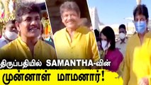 Telugu Actor Nagarjuna Amala in Thirumala Tirupati | Nagarjuna Making Fun With Media