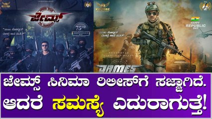 ಜೇಮ್ಸ್ ಚಿತ್ರದ ರಿಲೀಸ್ ಬಗ್ಗೆ ಚರ್ಚೆಗಳು ನಡೆಯುತ್ತಿದ್ದು ಈ ಬಗ್ಗೆ ನಿರ್ಮಾಪಕರು ಮಾತನಾಡಿದ್ದಾರೆ.