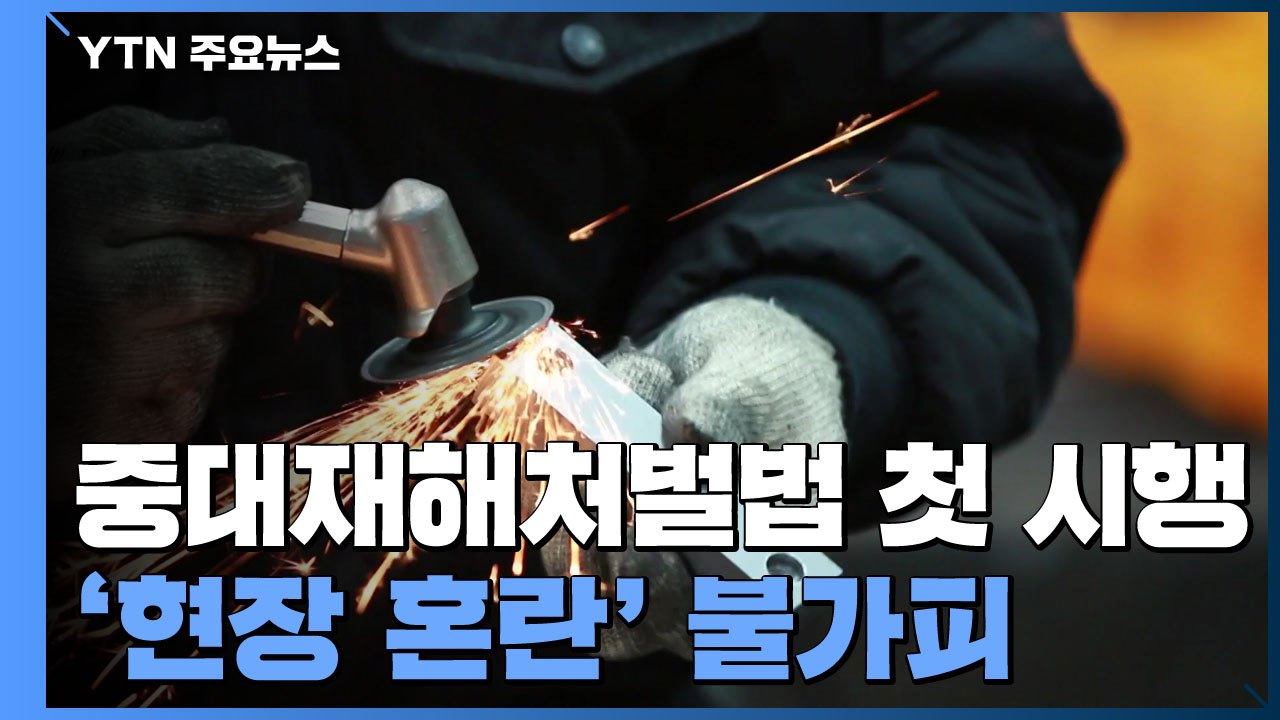 중대재해처벌법 첫날 잔뜩 움츠린 현장..."일단 멈춤" / YTN