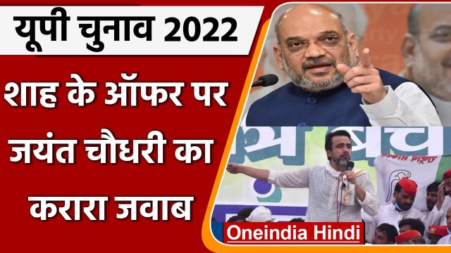 UP Election 2022: Western UP की जंग तेज, Jayant Chaudhary ने Amit Shah दिया जवाब | वनइंडिया हिंदी