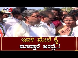 ಈಕೆ ಮೇಲೆ ಗೂಂಡಾಗಿರಿ ಮಾಡಿದ್ದಾರೆ | Siddaramaiah | Women's Commission Chairperson Manjula Manasa | TV5