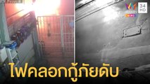 ไฟไหม้บ้านกู้ภัยกลางดึก ตาย 2 เจ็บ 1 | ข่าวเที่ยงอมรินทร์ | 27 ม.ค.65