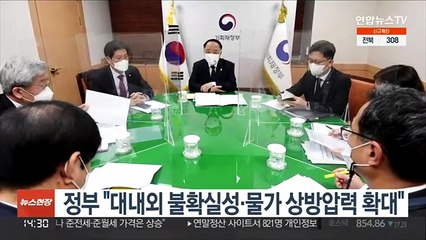 정부 "대내외 불확실성·물가 상방압력 확대"