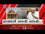 ಯಡಿಯೂರಪ್ಪ ಸರ್ಕಾರದ ಖಜಾನೆ ಖಾಲಿ ಖಾಲಿ..!| Yeddyurappa's Government Treasure is Empty | TV5 Kannada