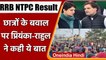 RRB NTPC Result: Railway Students के सपोर्ट में आए Rahul Gandhi-Priyanka Gandhi | वनइंडिया हिंदी