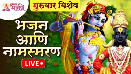 LIVE - गुरुवार विशेष | गुरुंचे भजन आणि नामस्मरण | गुरुवार भक्तीगीते | Lokmat Bhakti