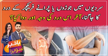 Why do old injuries, joint pain aches in the cold?