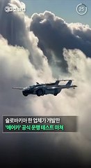 [30초뉴스] 자동차가 비행기로...'에어카' 비행 테스트 통과