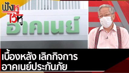เบื้องหลัง เลิกกิจการ อาคเนย์ประกันภัย | ฟังหูไว้หู (26 ม.ค. 65)