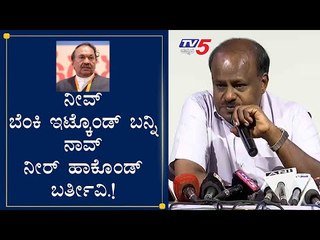 ನೀವ್​ ಬೆಂಕಿ ಹಚ್ಚ್ಕೊಂಡ್​ ಬನ್ನಿ ನಾವ್​ ನೀರೆತ್ಕೊಂಡ್​ ಬರ್ತೀವಿ | HD Kumaraswamy | Eshwarappa | TV5 Kannada