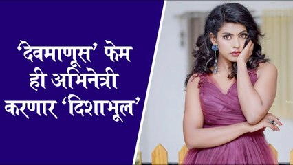 Devmanus actress in dishabhul | 'देवमाणूस' फेम ही अभिनेत्री करणार 'दिशाभूल' | Madhuri Pawar | Dishabhul