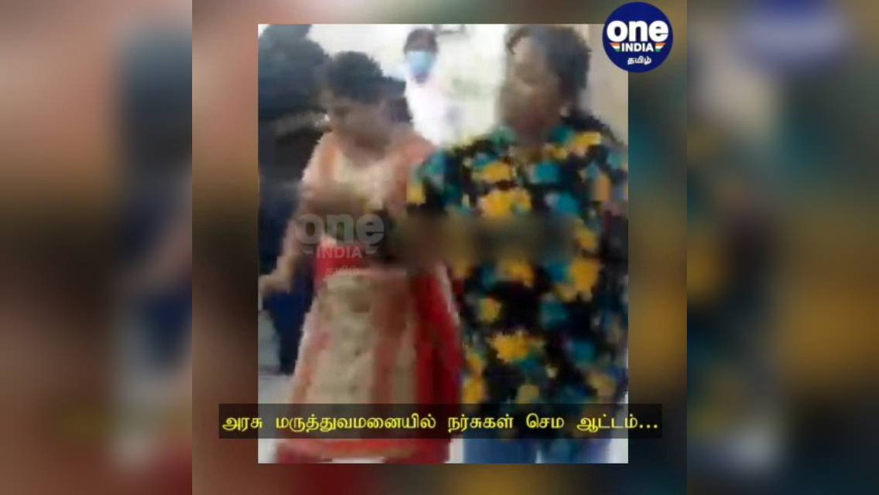 தேனி: அரசு மருத்துவமனையில் நர்சுகள் செம ஆட்டம்…  பணியின் போது டான்ஸ் ஆடியதால் சர்ச்சை!