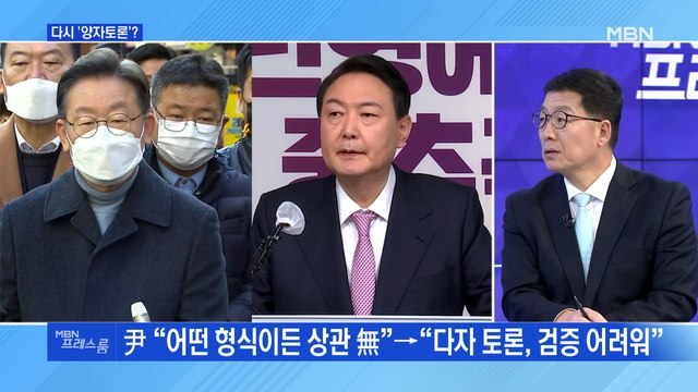 [MBN 프레스룸] 다시 '양자토론'?