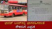 KSRTC Warns To Employees Not Attend Bharat Bandh on Jan 8 | TV5 Kannada