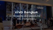 vivo Bangkok วีโว่ แฟลกชิป สโตร์ แห่งแรกในไทย
