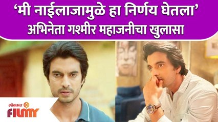 Gashmeer Mahajani Quits Imlie Show | ‘मी नाईलाजामुळे हा निर्णय घेतला’ अभिनेता गश्मीर महाजनीचा खुलासा