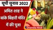 UP Election 2022: Amit Shah ने Banke Bihari मंदिर में की पूजा | Amit Shah Mathura | वनइंडिया हिंदी