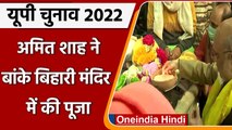 UP Election 2022: Amit Shah ने Banke Bihari मंदिर में की पूजा | Amit Shah Mathura | वनइंडिया हिंदी