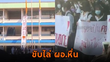 วงจรปิดมัด ผอ. หื่น แอบดูครูสาวอาบน้ำ นักเรียนลุกฮือ ประท้วงขับไล่