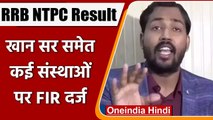 RRB NTPC Result: छात्रों को उकसाने में फंसे Khan Sir, और कई संस्थाओं पर केस दर्ज | वनइंडिया हिंदी
