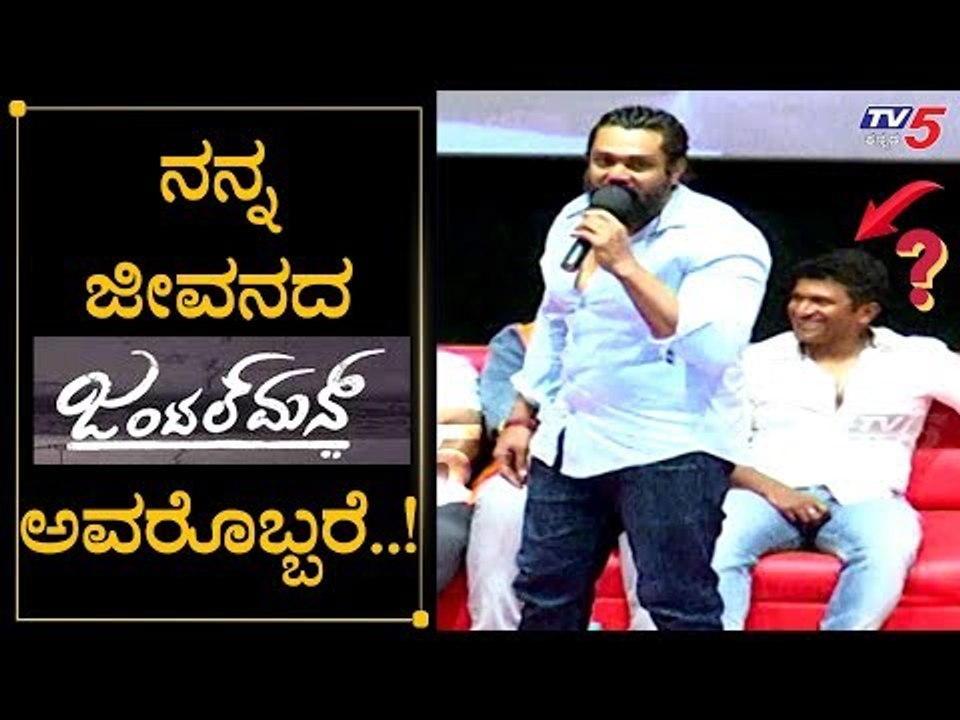 Dhruva Sarja speech At Gentleman Trailer Launch | Prajwal Devaraj | TV5 Kannada