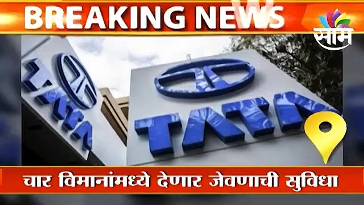 Air India To Be Handed Over To Tata : एअर इंडियामध्ये आजपासून 'टाटा' राज