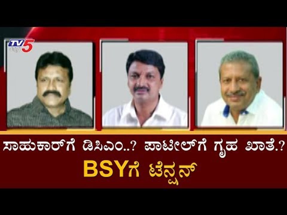 ಸಾಹುಕಾರ್​ಗೆ ಡಿಸಿಎಂ..? ಪಾಟೀಲ್​ಗೆ ಗೃಹ ಖಾತೆ.? BSYಗ...
