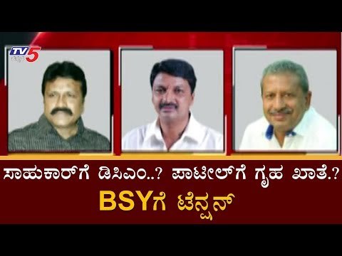 ಸಾಹುಕಾರ್​ಗೆ ಡಿಸಿಎಂ..? ಪಾಟೀಲ್​ಗೆ ಗೃಹ ಖಾತೆ.? BSYಗೆ ಟೆನ್ಷನ್ | Ramesh Jarkiholi | BC Patil | TV5 Kannada