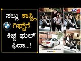 ಸಲ್ಲು ಕಾಸ್ಟ್ಲಿ ಗಿಫ್ಟ್​ಗೆ ಕಿಚ್ಚ ಫ್ಲಾಟ್ | Kiccha Sudeep | Salman Khan | TV5 Kannada