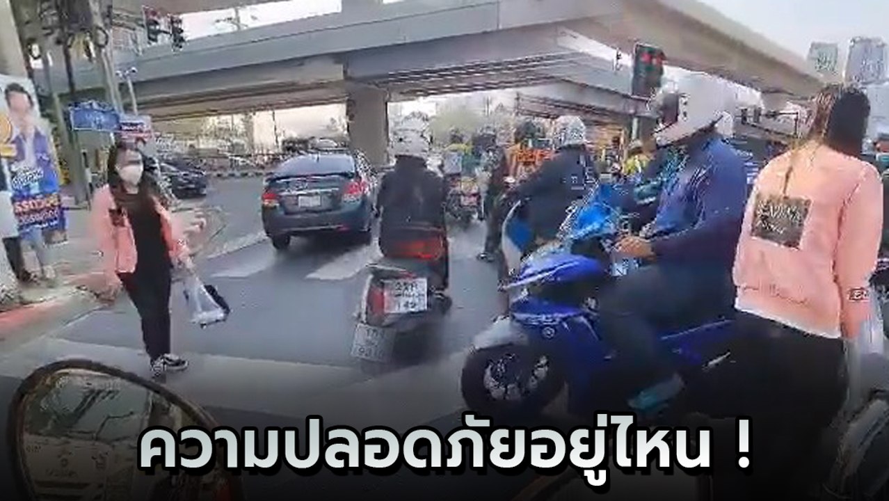 แบบนี้ก็ได้เหรอ จยย. จอดทับสัญญาณไฟทางม้าลาย กลายเป็นคนที่ต้องเดินหลบรถแทน