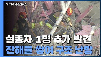 광주 붕괴 건물 매몰자 추가 발견...잔해물 제거가 관건 / YTN