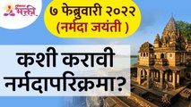 नर्मदा जयंतीनिमित्त नर्मदा परिक्रमा कशी करावी? How to do Narmada Parikrama? Narmada Jayanti 2022