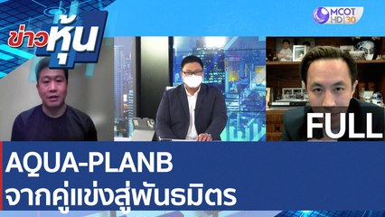 (คลิปเต็ม) AQUA-PLANB จากคู่แข่งสู่พันธมิตร | ข่าวหุ้น (26 ม.ค. 65)