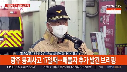 [현장연결] 구조당국 "추가 매몰자 11시 50분쯤 28층 2호 라인서 발견"