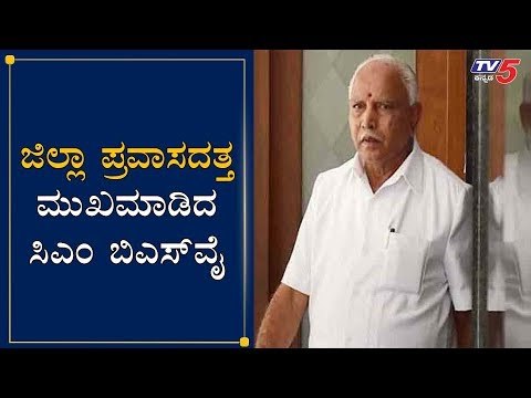 ಜಿಲ್ಲಾ ಪ್ರವಾಸದತ್ತ ಮುಖಮಾಡಿದ ಸಿಎಂ ಬಿಎಸ್​ವೈ | CM BS Yeddyurappa | TV5 Kannada