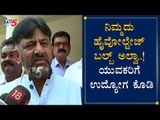 ನಿಮ್ಮದು ಹೈವೋಲ್ಟೇಜ್ ಬಲ್ಬ್ ಅಲ್ವಾ.ಯುವಕರಿಗೆ ಉದ್ಯೋಗ ಕೊಡಿ | DK Shivakumar on Modi | TV5 Kannada