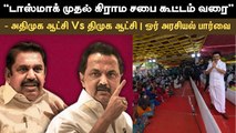 ``டாஸ்மாக் முதல் கிராம சபை கூட்டம் வரை'' - அதிமுக ஆட்சி Vs திமுக ஆட்சி | ஓர் அரசியல் பார்வை