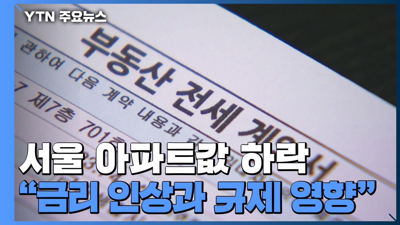 서울 아파트값 20개월 만에 하락..."대선 때까진 약세" / YTN