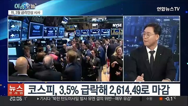 [뉴스프라임] 미 연준, 3월 금리인상 시사…코스피 '검은 목요일'