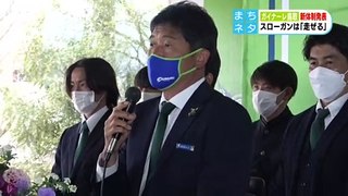 ガイナーレ鳥取新体制発表